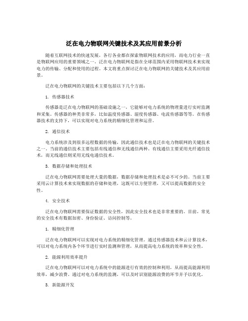 泛在电力物联网关键技术及其应用前景分析