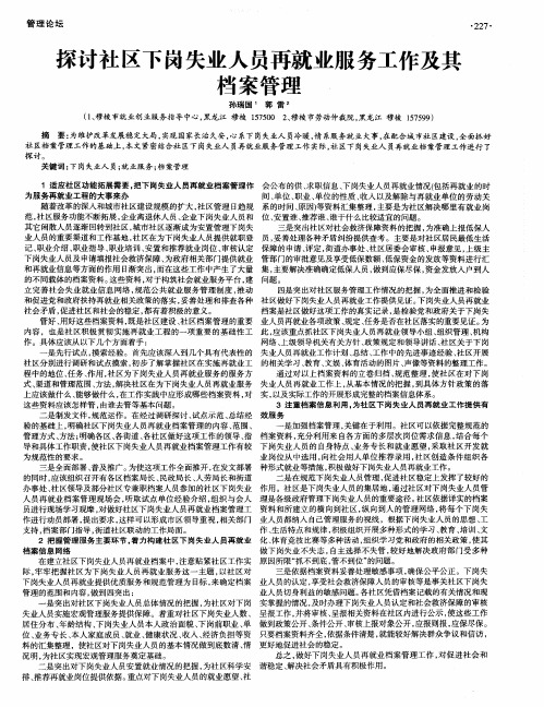 探讨社区下岗失业人员再就业服务工作及其档案管理