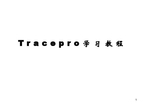 Tracepro 实例学习教程PPT演示文稿