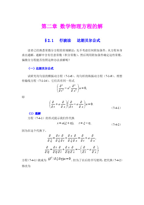 行波法和达朗贝尔公式