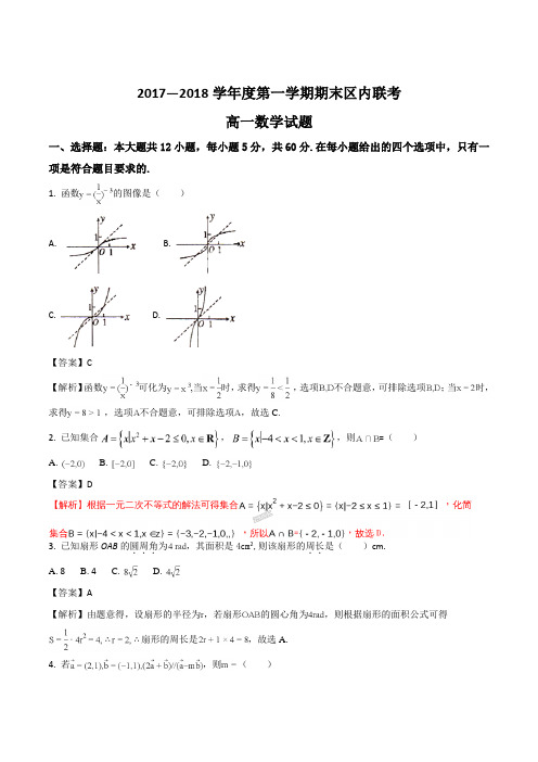 重庆市綦江区2017—2018学年度高一第一学期期末联考数学试题(解析版)