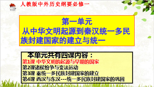 人教版必修中外历史纲要上中华文明的起源与早期的国家课件31张