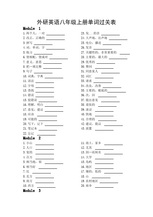 外研版英语八年级上册单词默写表