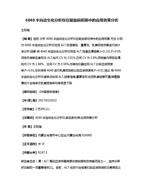 4040半自动生化分析仪在献血前初筛中的应用效果分析