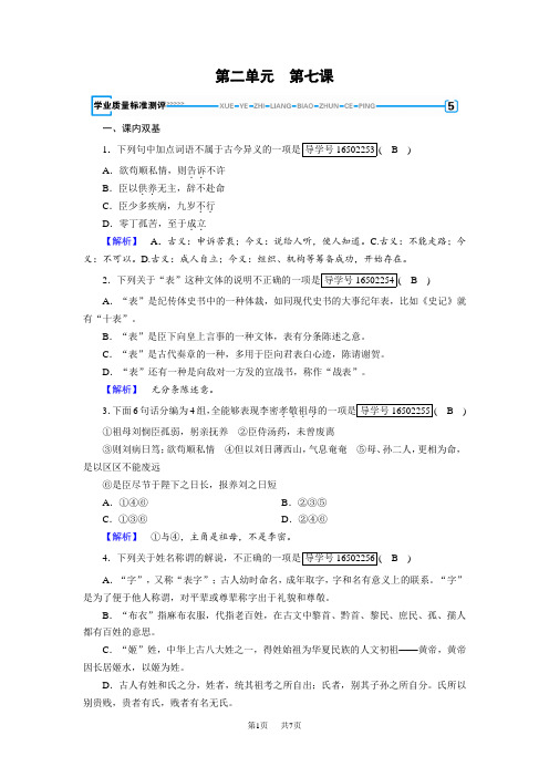 语文新导学人教必修五精练：第七课 陈情表 Word版含答案