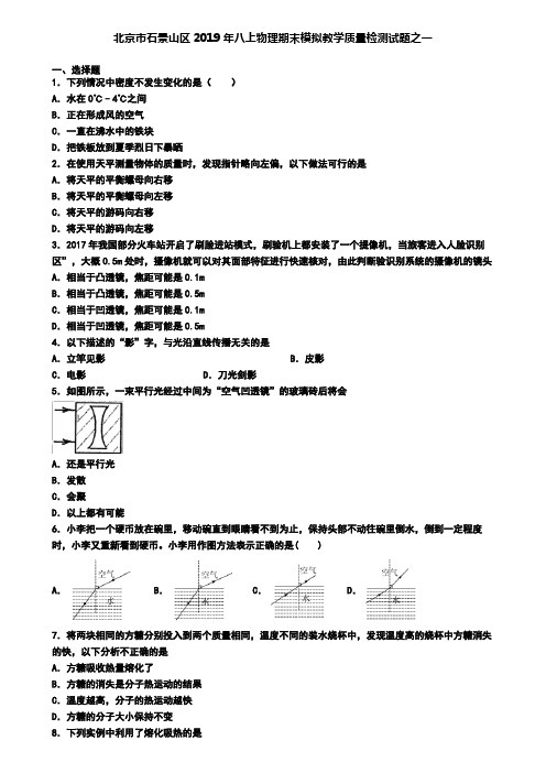 北京市石景山区2019年八上物理期末模拟教学质量检测试题之一