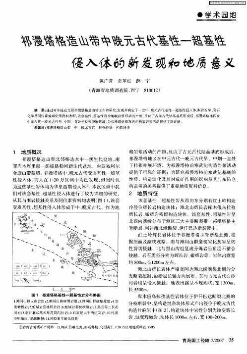 祁漫塔格造山带中晚元古代基性一超基性侵入体的新发现和地质意义