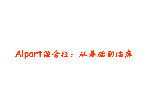 Alport综合征：从基础到临床