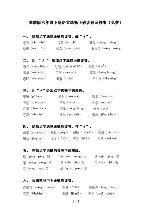 苏教版六年级下册语文选择正确读音及答案(免费)