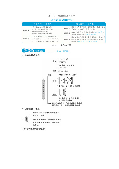 2 第七单元 第21讲 染色体变异与育种