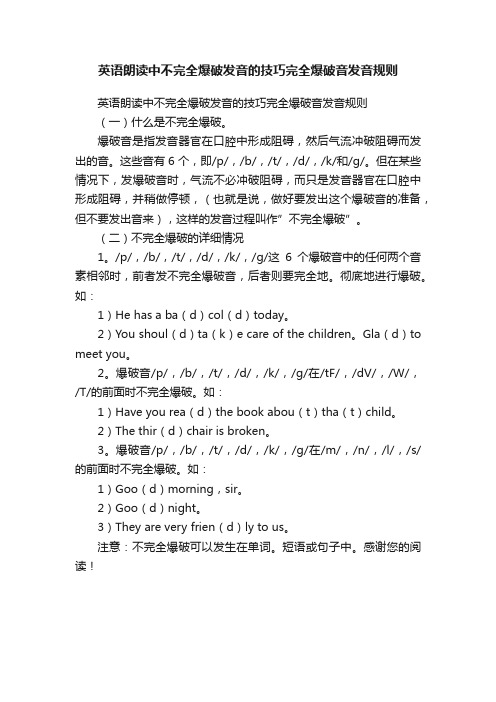 英语朗读中不完全爆破发音的技巧完全爆破音发音规则