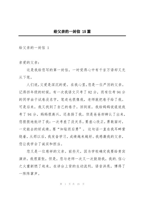 给父亲的一封信 15篇