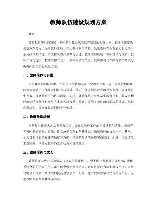 教师队伍建设规划方案