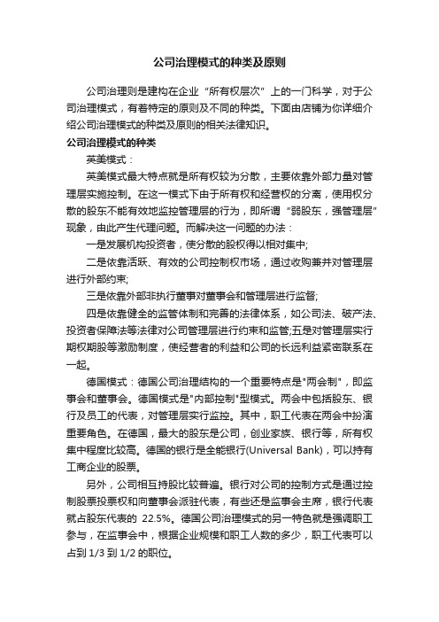 公司治理模式的种类及原则