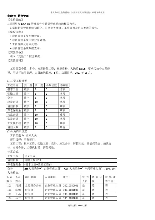 U872实验06_薪资管理(2021整理)