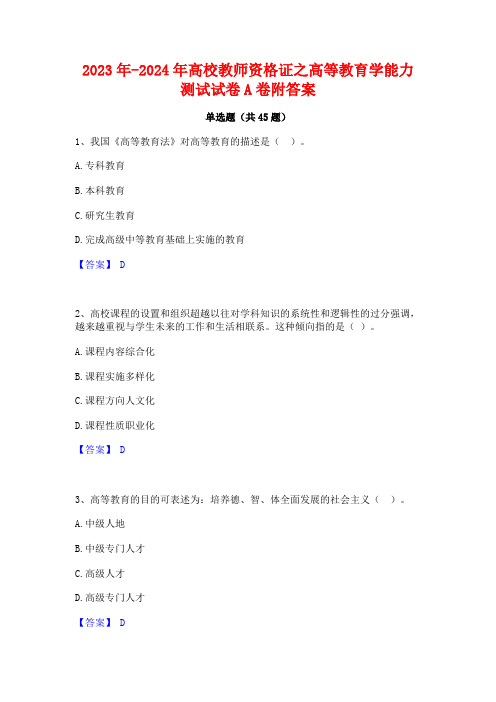 2023年-2024年高校教师资格证之高等教育学能力测试试卷A卷附答案