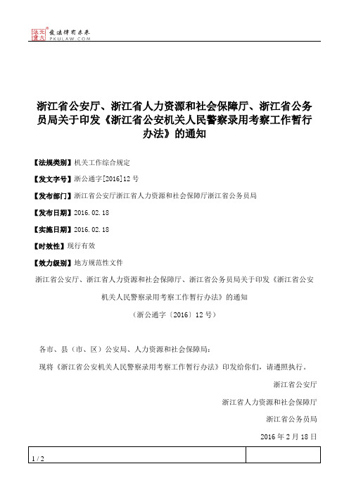 浙江省公安厅、浙江省人力资源和社会保障厅、浙江省公务员局关于
