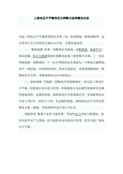 三相电压不平衡的区分判断方法和解决办法