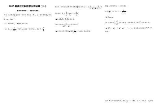 2015届高三文科数学尖子辅导数列与不等式专题(九)