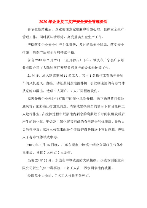 2020年企业复工复产安全安全管理资料