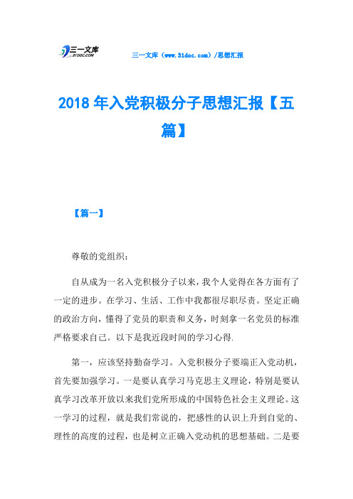 2018年入党积极分子思想汇报【五篇】