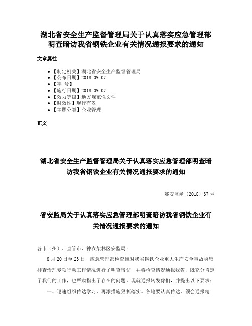 湖北省安全生产监督管理局关于认真落实应急管理部明查暗访我省钢铁企业有关情况通报要求的通知