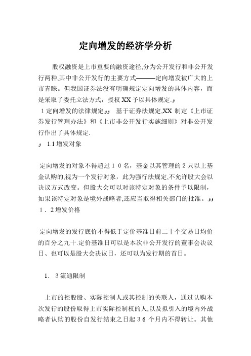 定向增发的经X学分析.doc