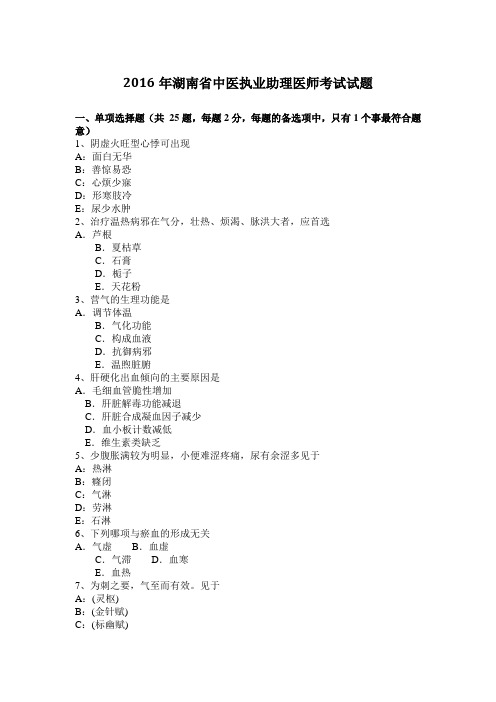 2016年湖南省中医执业助理医师考试试题