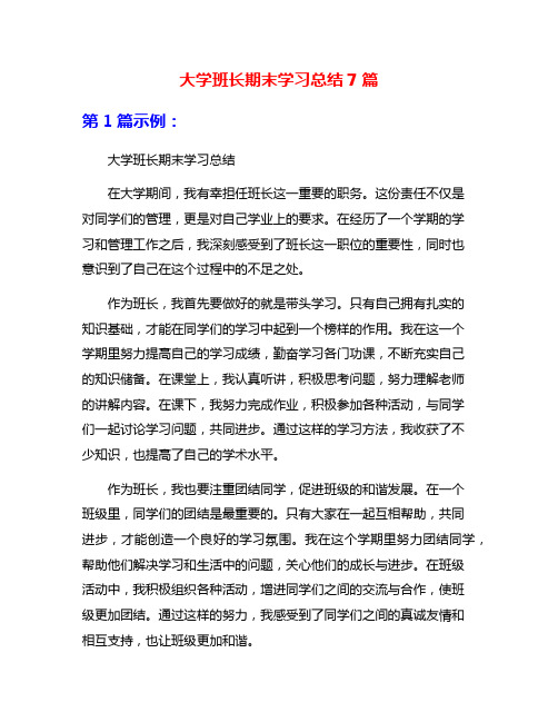 大学班长期末学习总结7篇