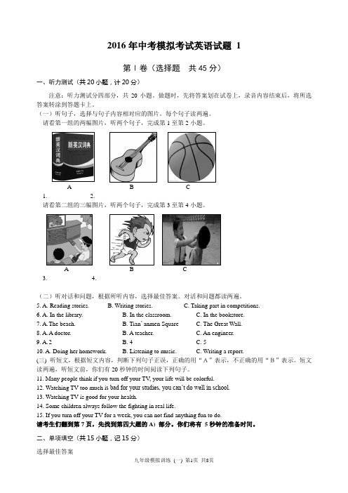 2016年中考模拟考试英语试题 1(含答案)