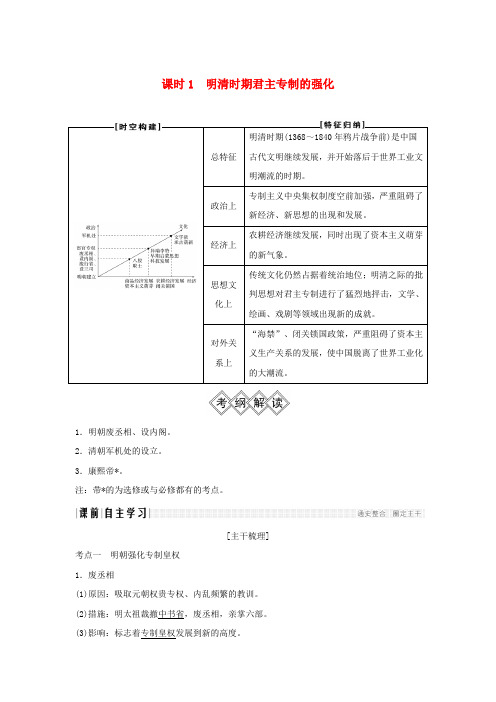 2019版高考历史大一轮复习阶段五中华文明的辉煌与危机__明清1840年前课时1明清时期君主专制的强化学案岳麓