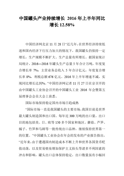 中国罐头产业持续增长 2016年上半年同比增长12.58%