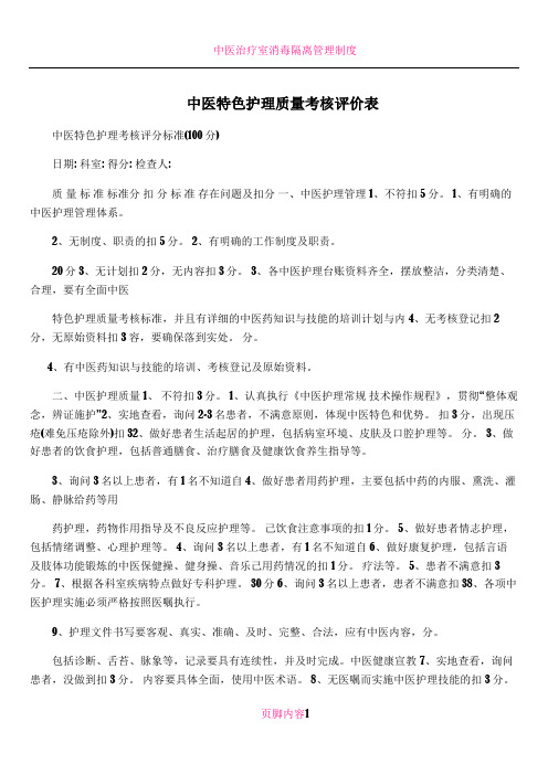 中医特色护理质量考核评价表