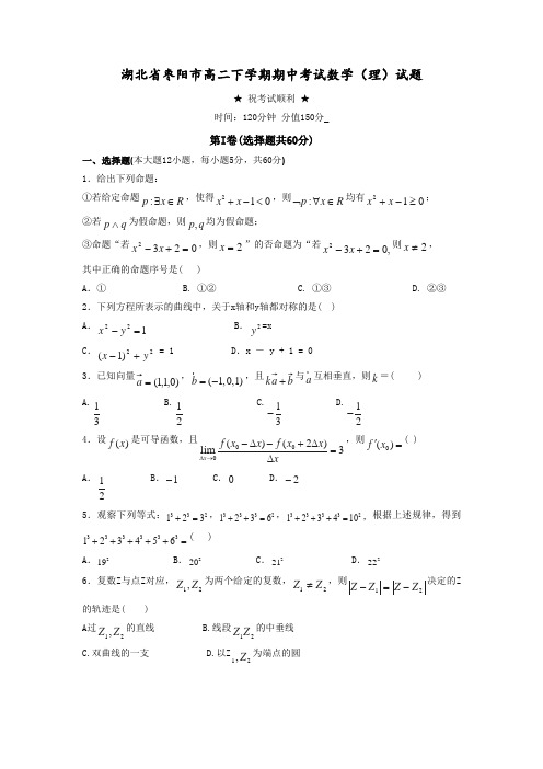 湖北省枣阳市第二高二下学期期中考试理科数学试题 有答案