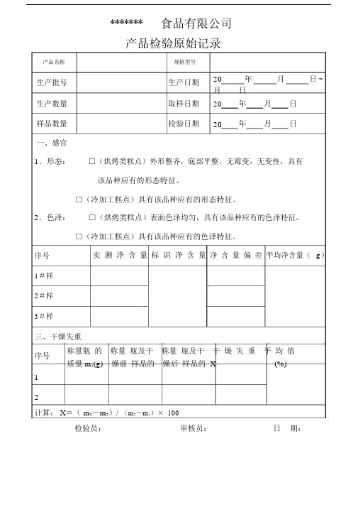 糕点检验报告以及原始记录.docx