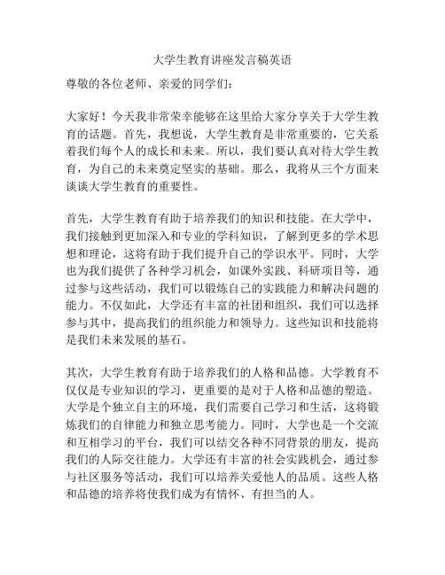 大学生教育讲座发言稿英语