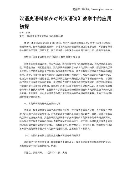 汉语史语料学在对外汉语词汇教学中的应用初探