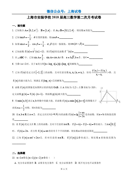 2017-2018年上海市实验学校高三上第二次月考