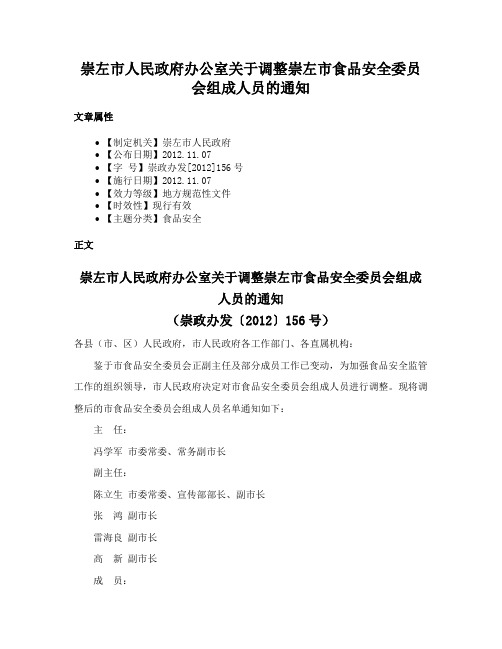 崇左市人民政府办公室关于调整崇左市食品安全委员会组成人员的通知