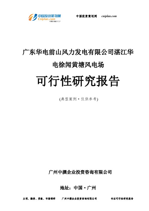 广东华电前山风力发电有限公司湛江华电徐闻黄塘风电场可行性研究报告-广州中撰咨询