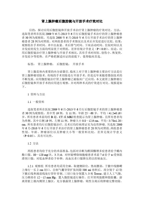 肾上腺肿瘤后腹腔镜与开放手术疗效对比