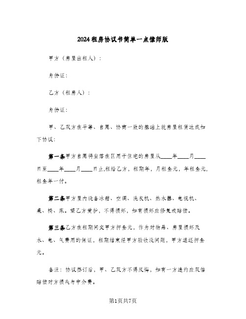 2024租房协议书简单一点律师版(四篇)