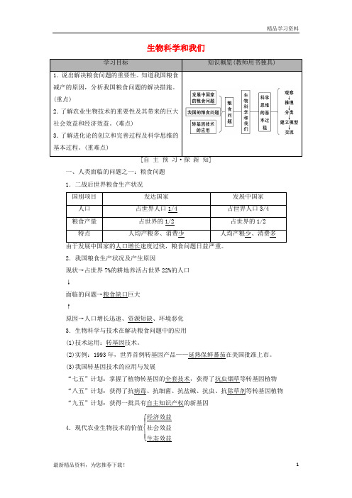(新人教版)2019高中生物 第1章 生物科学和我们学案 苏教版必修2【重点推荐】