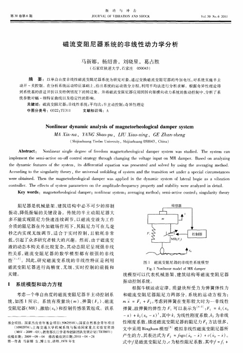 磁流变阻尼器系统的非线性动力学分析