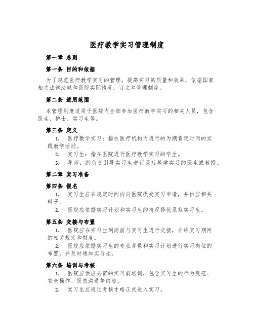 医疗教学实习管理制度