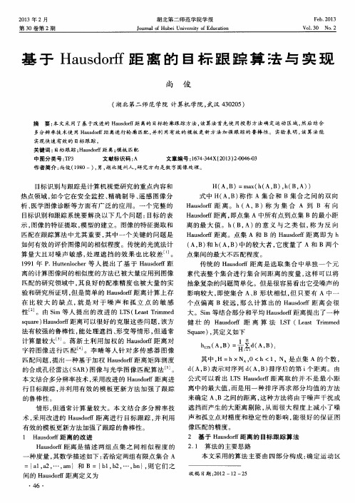 基于Hausdorff距离的目标跟踪算法与实现