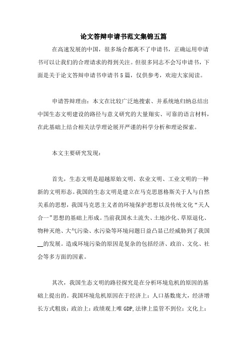 论文答辩申请书范文集锦五篇