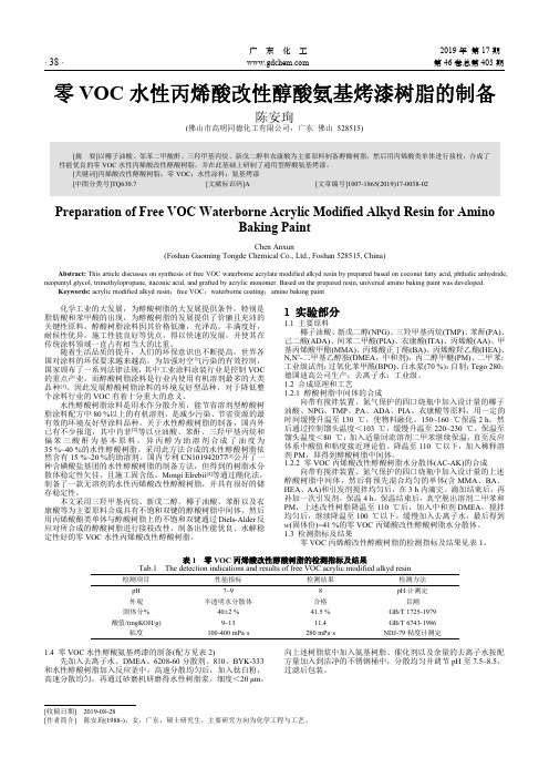 零VOC水性丙烯酸改性醇酸氨基烤漆树脂的制备