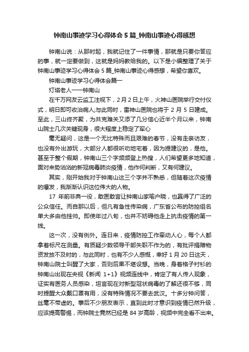 钟南山事迹学习心得体会5篇_钟南山事迹心得感想