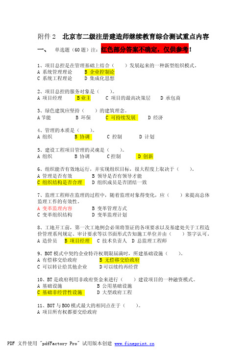 北京市二级注册建造师继续教育综合测试重点内容--参考答案